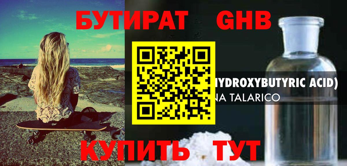 БУТИРАТ  Вход с VPN  Ленинск-Кузнецкий  БУТИРАТ жидкий экстази 