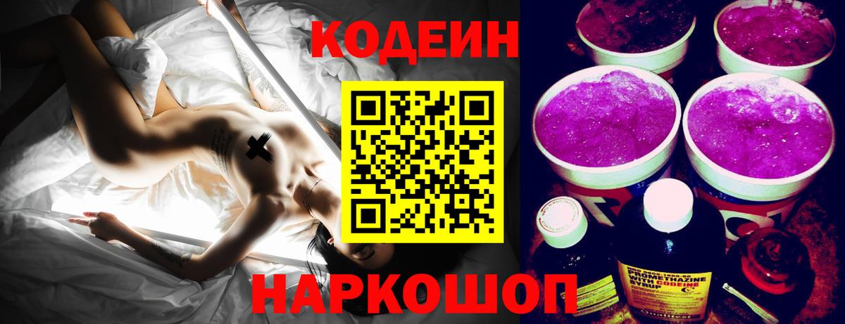 Кодеин напиток Lean (лин)  Кодеиновый сироп Lean Purple Drank  Вход с VPN  Ленинск-Кузнецкий 
